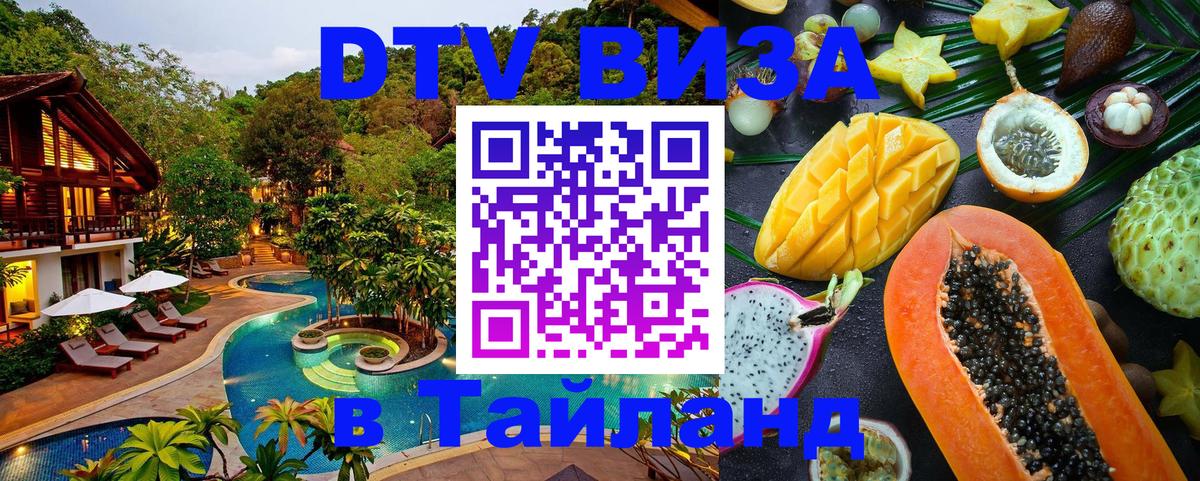 Оформить DTV визу в Тайланд 